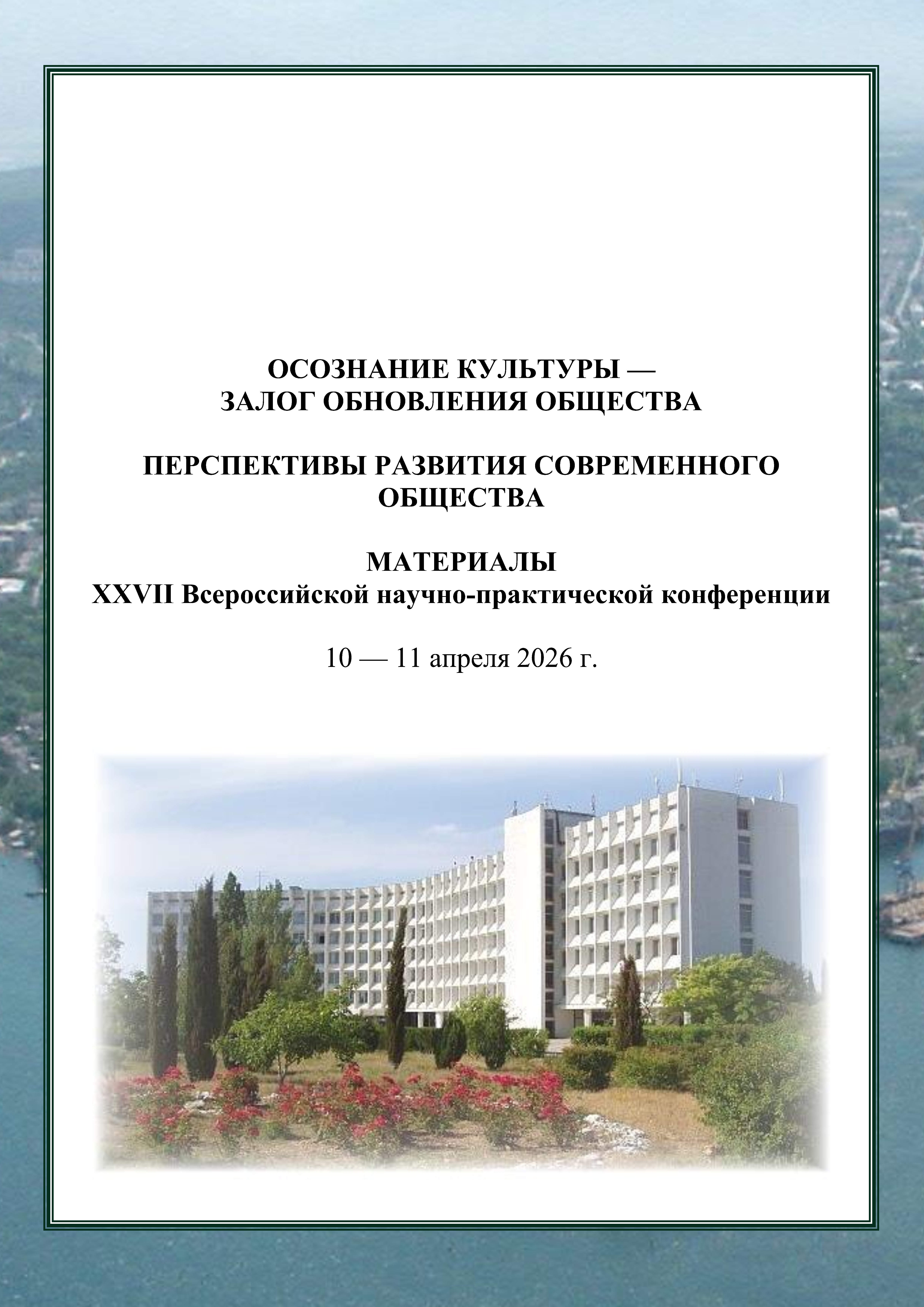 Обложка сборника материалов конференции