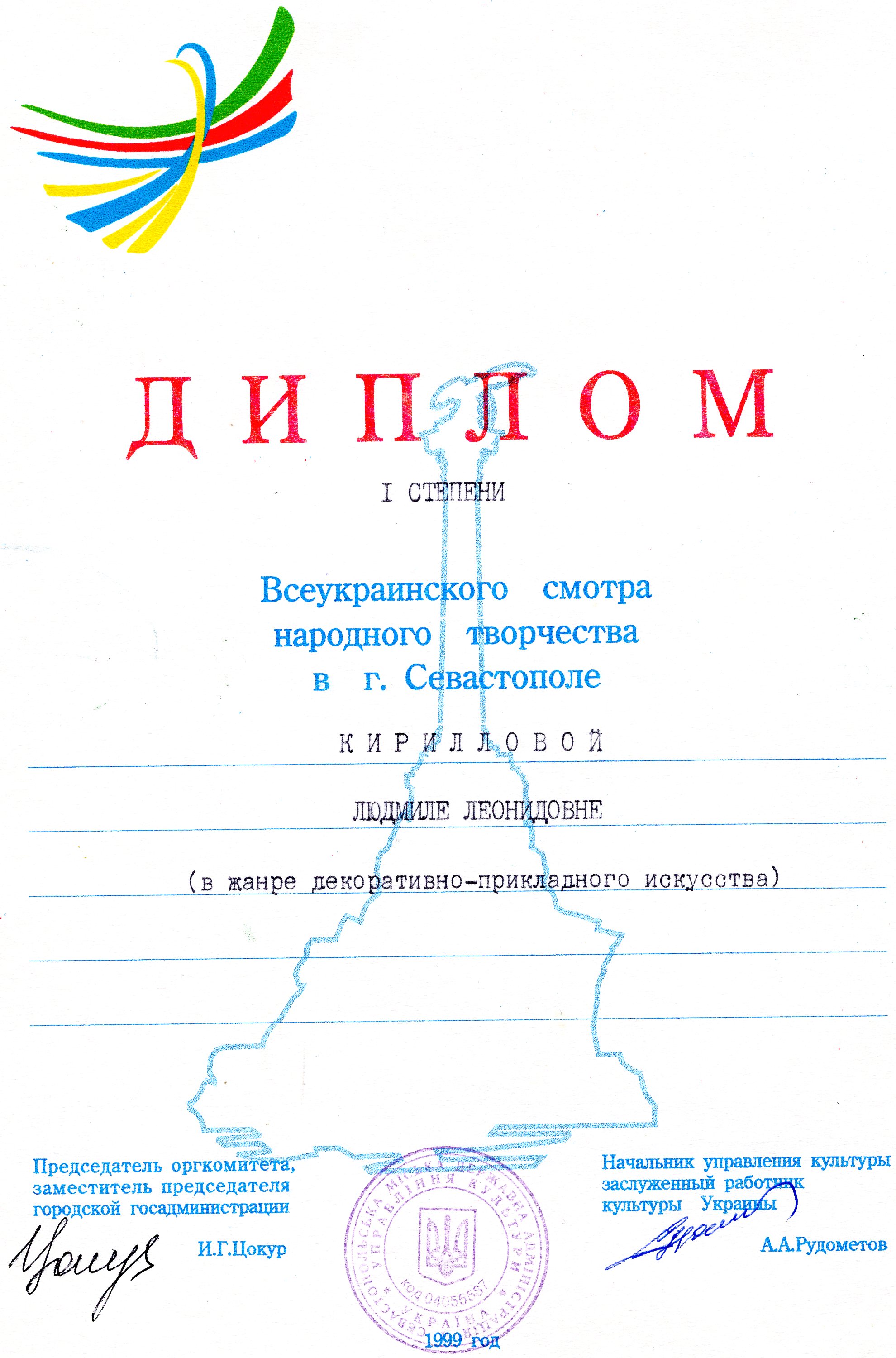 Диплом 1999