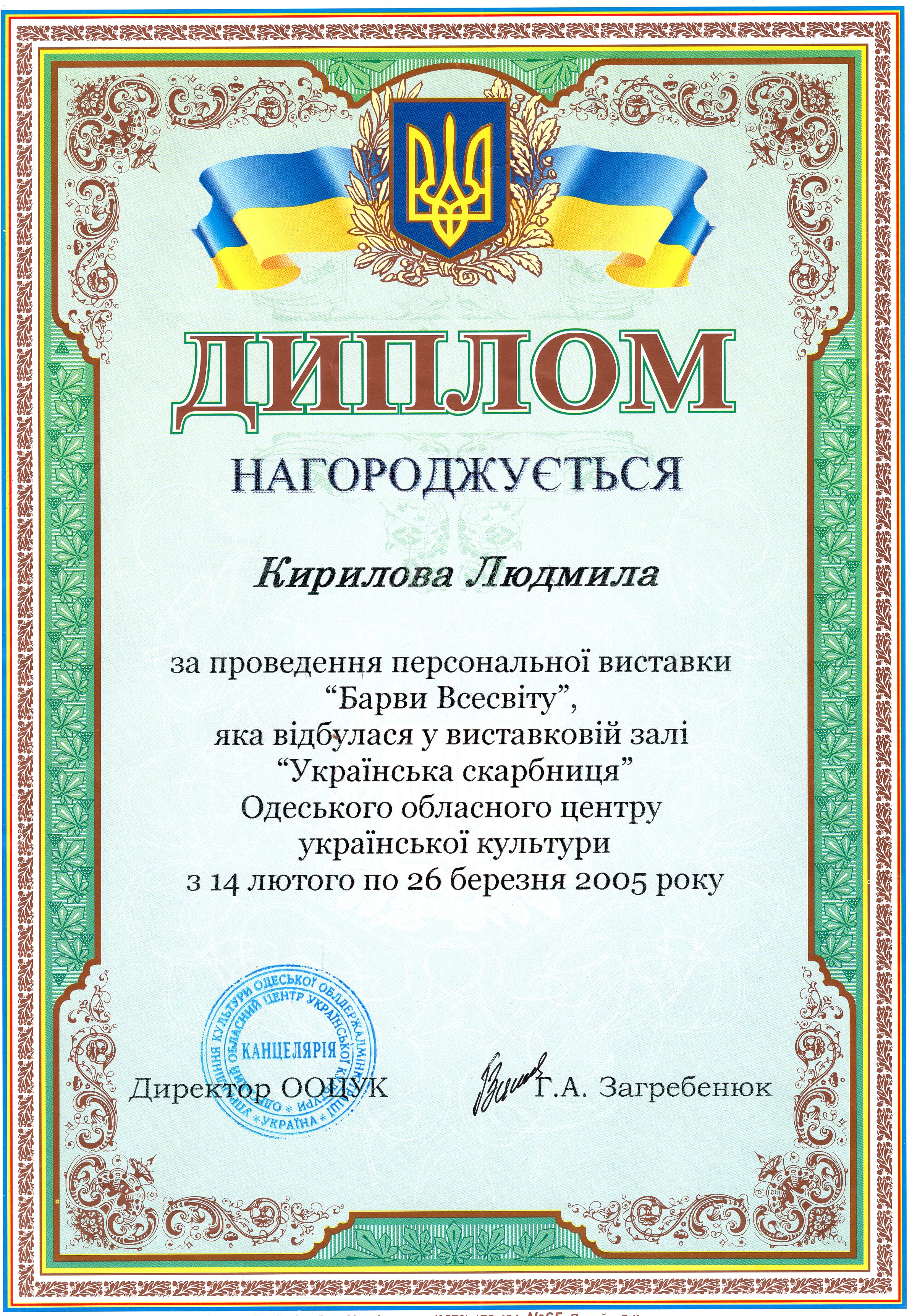 Диплом 2005